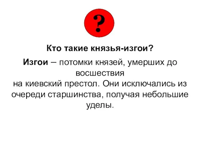 Кто такие князья-изгои? Изгои – потомки князей, умерших до восшествия на