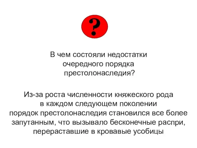 В чем состояли недостатки очередного порядка престолонаследия? Из-за роста численности княжеского