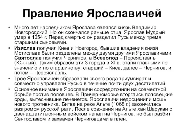 Правление Ярославичей Много лет наследником Ярослава являлся князь Владимир Новгородский. Но