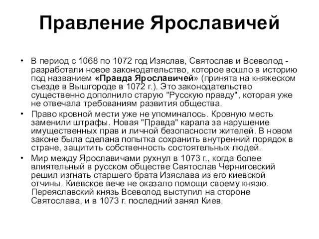 В период с 1068 по 1072 год Изяслав, Святослав и Всеволод