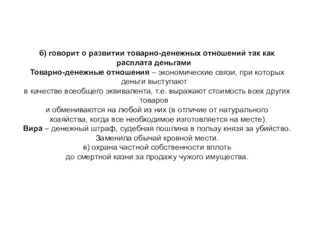 б) говорит о развитии товарно-денежных отношений так как расплата деньгами Товарно-денежные