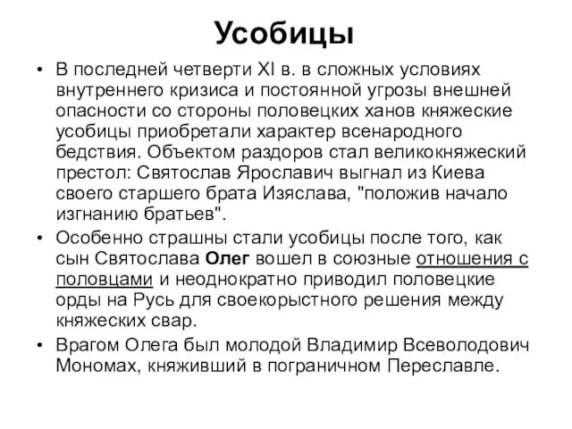 В последней четверти XI в. в сложных условиях внутреннего кризиса и