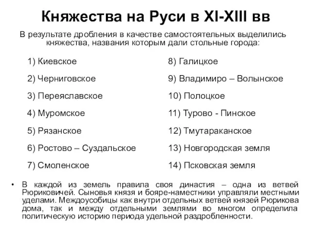 В каждой из земель правила своя династия – одна из ветвей