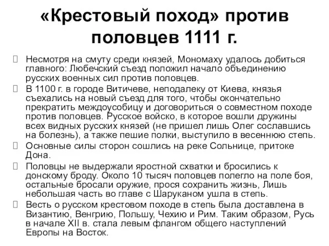 «Крестовый поход» против половцев 1111 г. Несмотря на смуту среди князей,