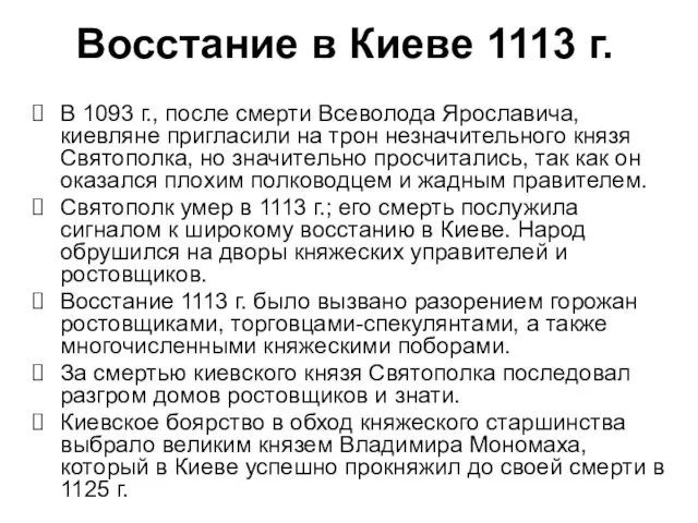 В 1093 г., после смерти Всеволода Ярославича, киевляне пригласили на трон