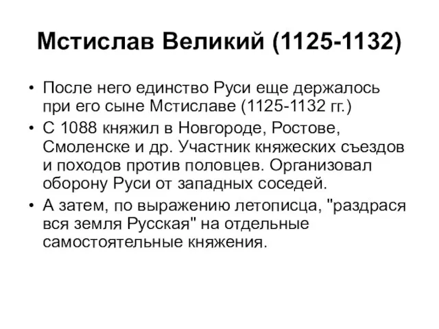 Мстислав Великий (1125-1132) После него единство Руси еще держалось при его