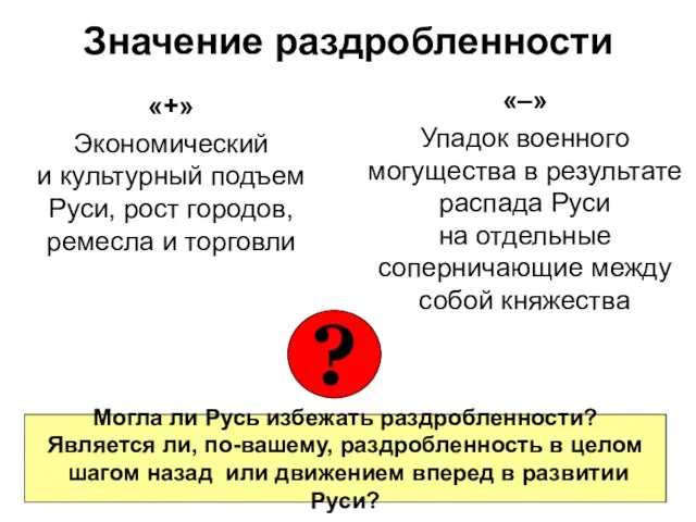 Значение раздробленности «+» Экономический и культурный подъем Руси, рост городов, ремесла