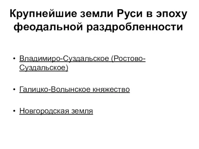 Крупнейшие земли Руси в эпоху феодальной раздробленности Владимиро-Суздальское (Ростово-Суздальское) Галицко-Волынское княжество Новгородская земля