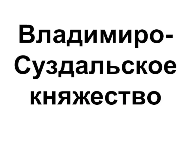 Владимиро-Суздальскоекняжество