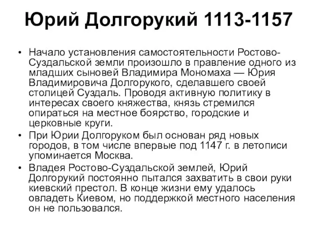 Юрий Долгорукий 1113-1157 Начало установления самостоятельности Ростово-Суздальской земли произошло в правление