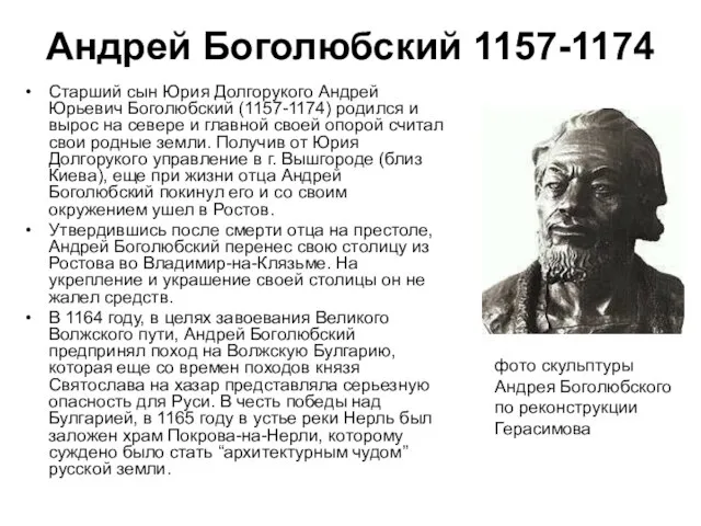 Старший сын Юрия Долгорукого Андрей Юрьевич Боголюбский (1157-1174) родился и вырос