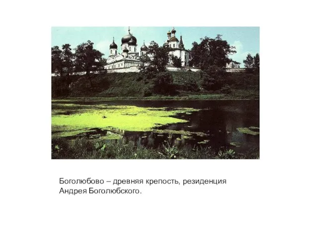 Боголюбово – древняя крепость, резиденция Андрея Боголюбского.