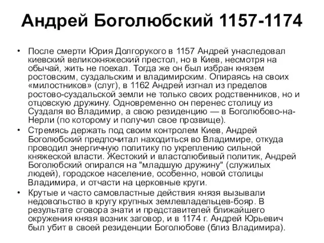 Андрей Боголюбский 1157-1174 После смерти Юрия Долгорукого в 1157 Андрей унаследовал