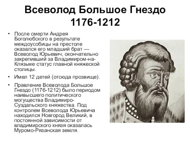 После смерти Андрея Боголюбского в результате междоусобицы на престоле оказался его