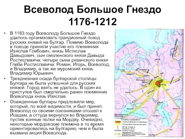 В 1183 году Всеволоду Большое Гнездо удалось организовать грандиозный поход русских