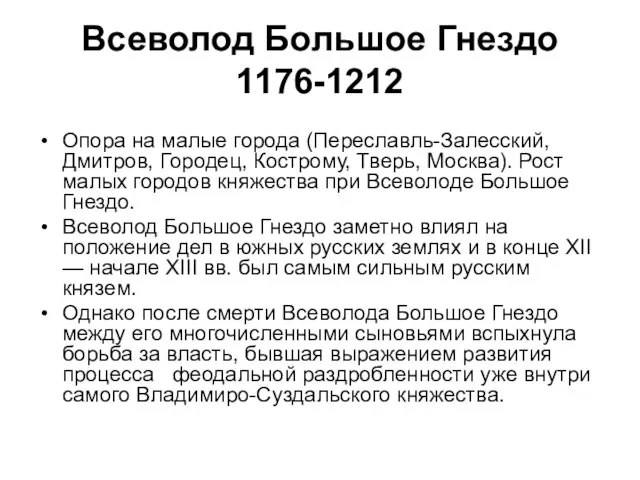 Всеволод Большое Гнездо 1176-1212 Опора на малые города (Переславль-Залесский, Дмитров, Городец,