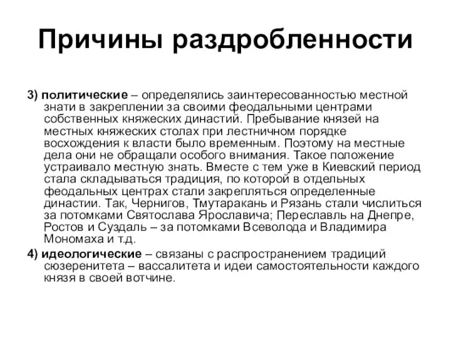 3) политические – определялись заинтересованностью местной знати в закреплении за своими