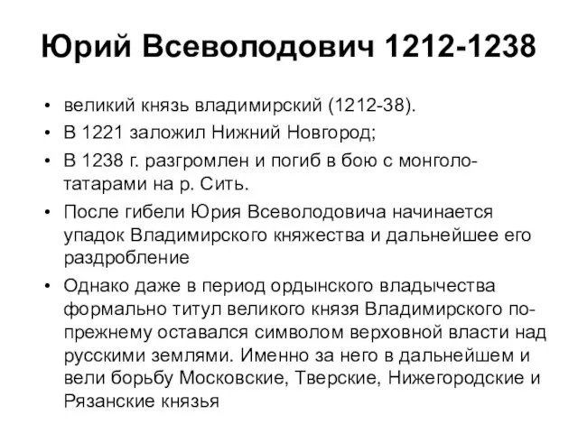 Юрий Всеволодович 1212-1238 великий князь владимирский (1212-38). В 1221 заложил Нижний