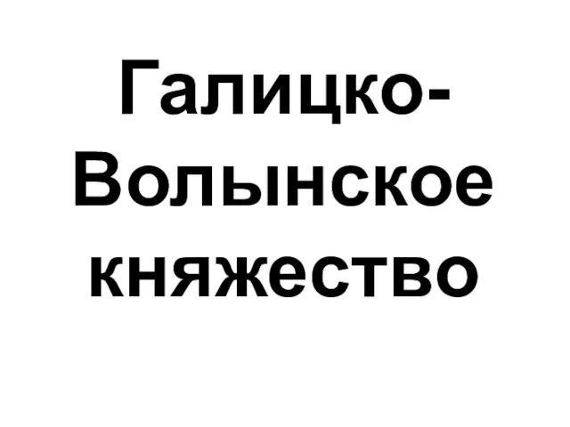 Галицко-Волынское княжество