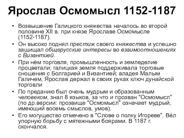 Возвышение Галицкого княжества началось во второй половине XII в. при князе