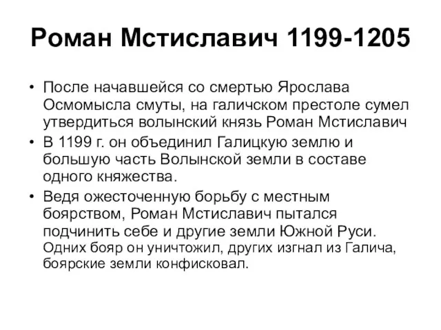 Роман Мстиславич 1199-1205 После начавшейся со смертью Ярослава Осмомысла смуты, на