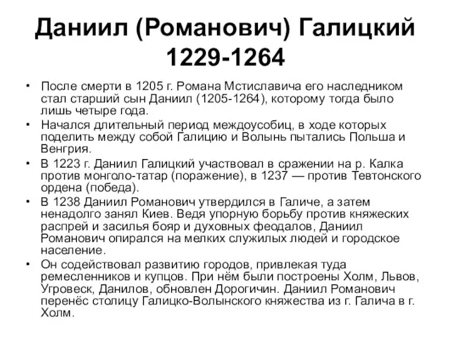 Даниил (Романович) Галицкий 1229-1264 После смерти в 1205 г. Романа Мстиславича