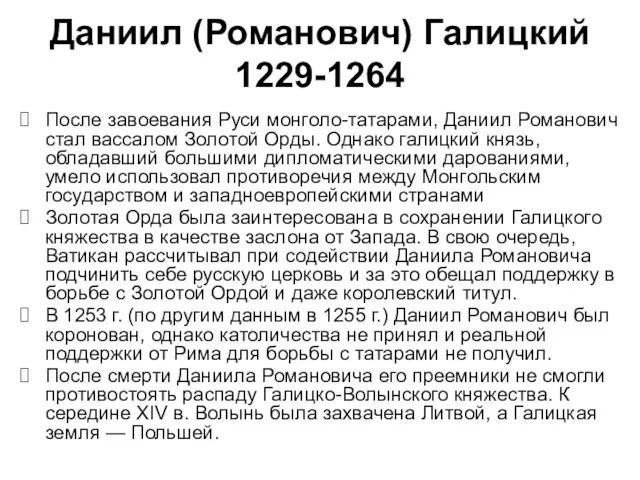 После завоевания Руси монголо-татарами, Даниил Романович стал вассалом Золотой Орды. Однако