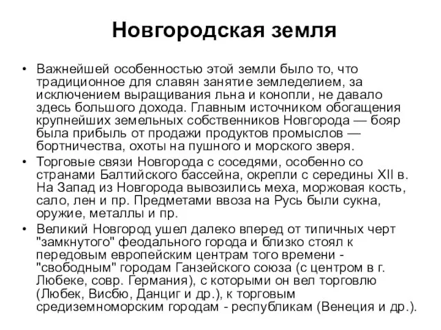 Важнейшей особенностью этой земли было то, что традиционное для славян занятие