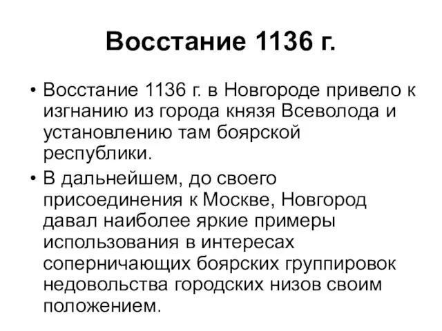 Восстание 1136 г. Восстание 1136 г. в Новгороде привело к изгнанию