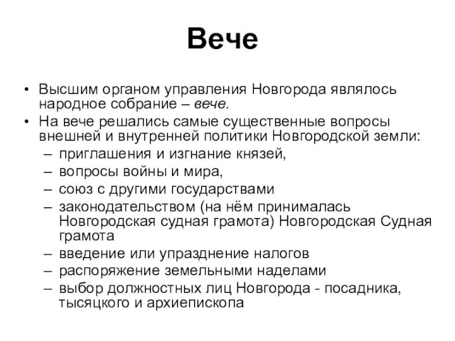 Вече Высшим органом управления Новгорода являлось народное собрание – вече. На