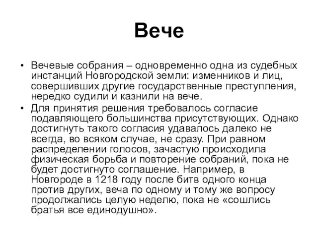 Вечевые собрания – одновременно одна из судебных инстанций Новгородской земли: изменников