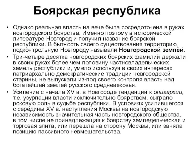 Боярская республика Однако реальная власть на вече была сосредоточена в руках