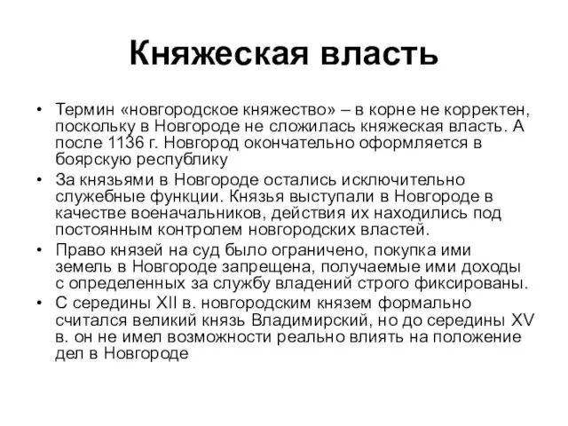 Княжеская власть Термин «новгородское княжество» – в корне не корректен, поскольку