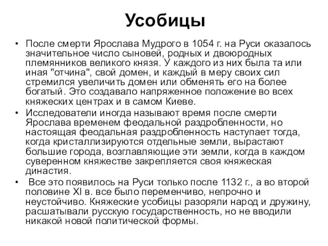 Усобицы После смерти Ярослава Мудрого в 1054 г. на Руси оказалось