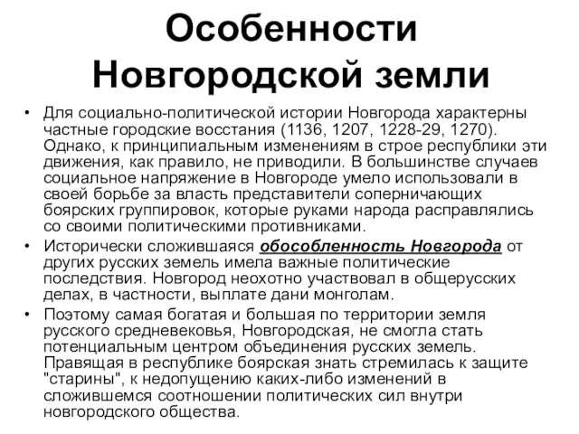 Для социально-политической истории Новгорода характерны частные городские восстания (1136, 1207, 1228-29,