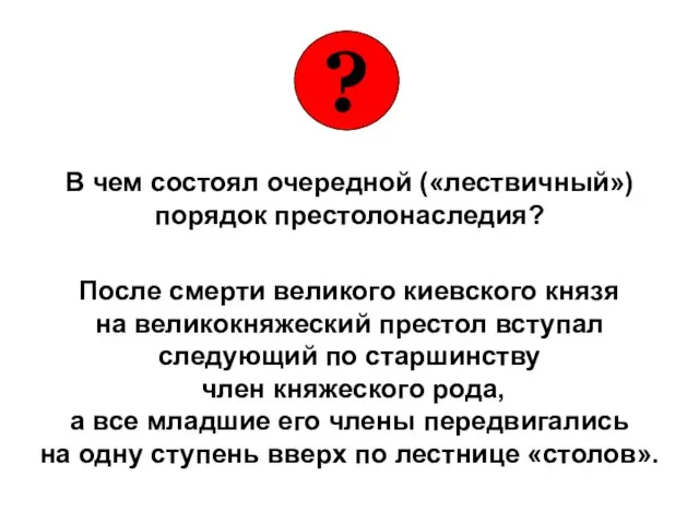 В чем состоял очередной («лествичный») порядок престолонаследия? После смерти великого киевского