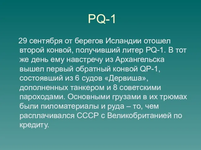 PQ-1 29 сентября от берегов Исландии отошел второй конвой, получивший литер