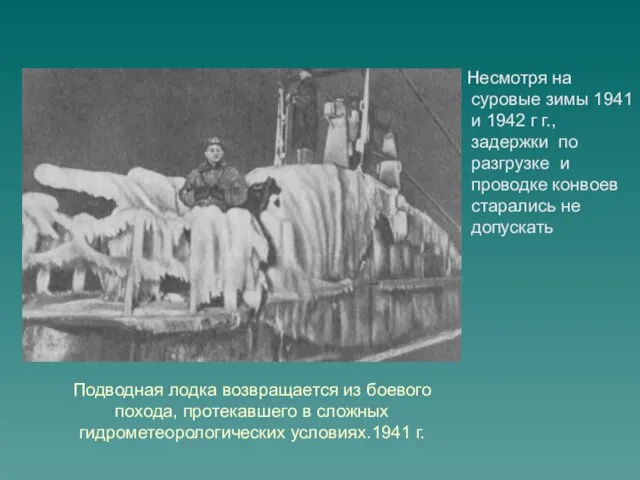 Подводная лодка возвращается из боевого похода, протекавшего в сложных гидрометеорологических условиях.1941