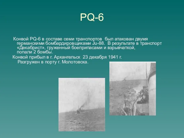 PQ-6 Конвой PQ-6 в составе семи транспортов был атакован двумя германскими