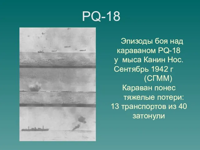 Эпизоды боя над караваном PQ-18 у мыса Канин Нос. Сентябрь 1942