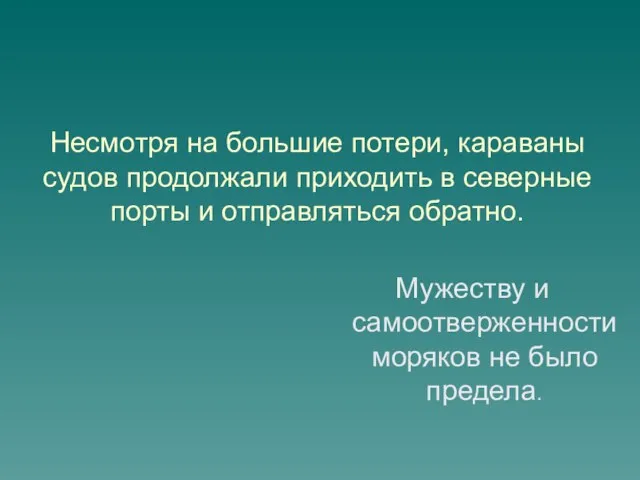 Несмотря на большие потери, караваны судов продолжали приходить в северные порты