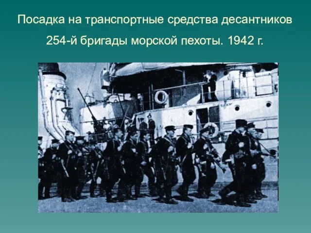 Посадка на транспортные средства десантников 254-й бригады морской пехоты. 1942 г.