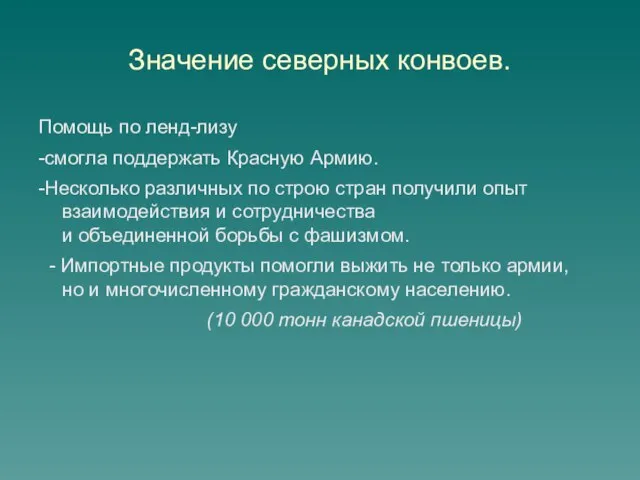 Значение северных конвоев. Помощь по ленд-лизу -смогла поддержать Красную Армию. -Несколько