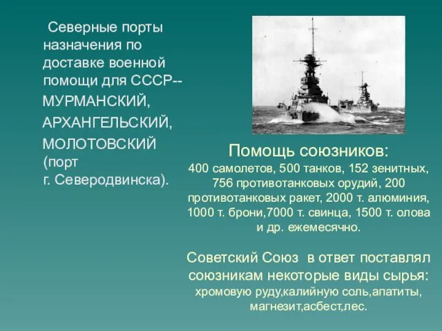 Помощь союзников: 400 самолетов, 500 танков, 152 зенитных, 756 противотанковых орудий,