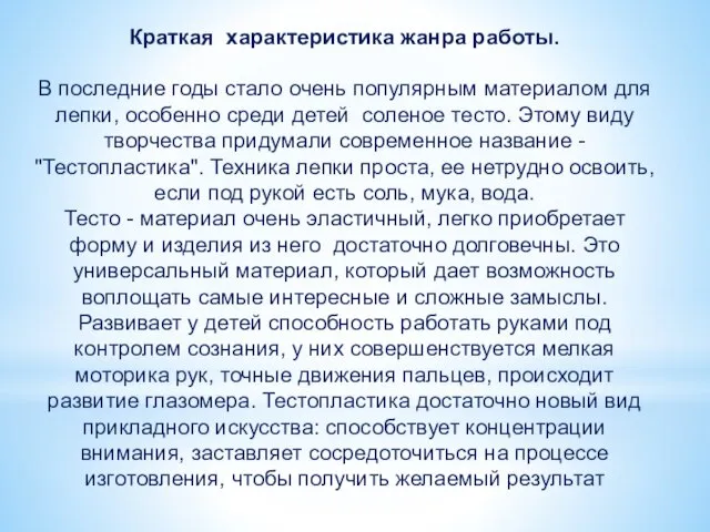 Краткая характеристика жанра работы. В последние годы стало очень популярным материалом