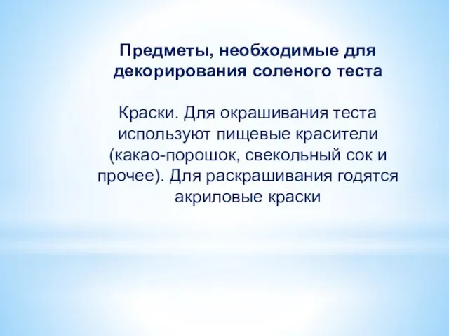 Предметы, необходимые для декорирования соленого теста Краски. Для окрашивания теста используют