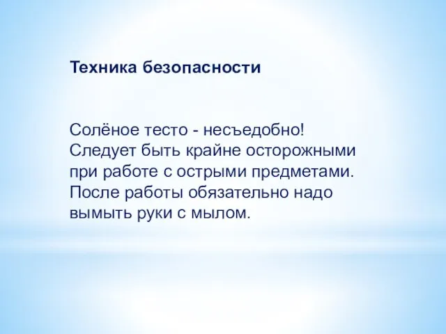 Техника безопасности Солёное тесто - несъедобно! Следует быть крайне осторожными при