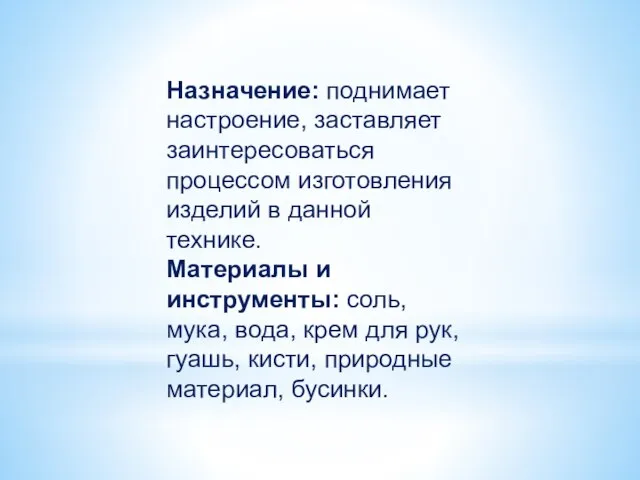 Назначение: поднимает настроение, заставляет заинтересоваться процессом изготовления изделий в данной технике.