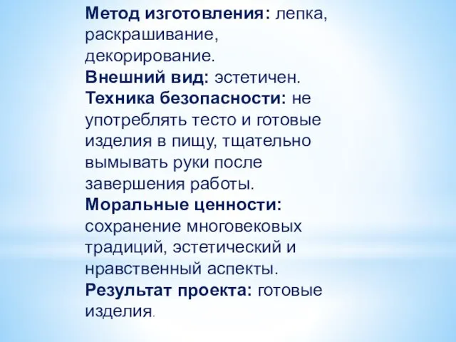 Метод изготовления: лепка, раскрашивание, декорирование. Внешний вид: эстетичен. Техника безопасности: не