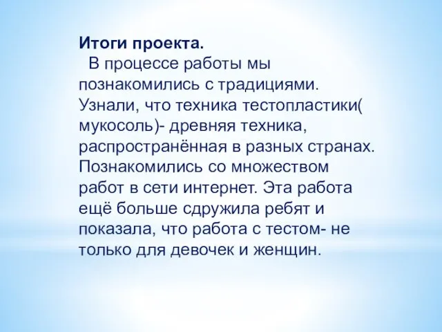 Итоги проекта. В процессе работы мы познакомились с традициями. Узнали, что